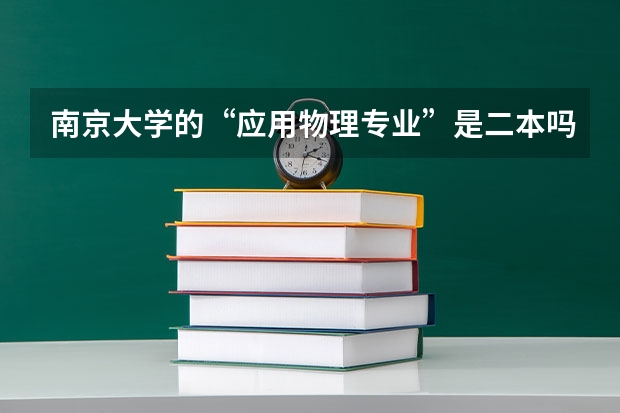 南京大学的“应用物理专业”是二本吗？