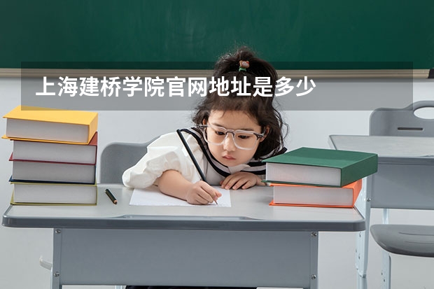 上海建桥学院官网地址是多少