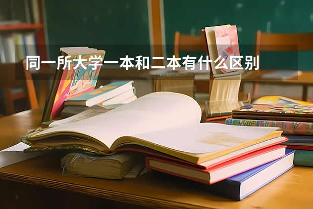 同一所大学一本和二本有什么区别