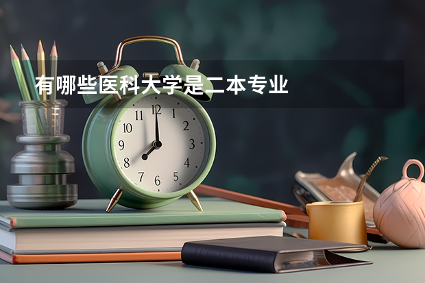 有哪些医科大学是二本专业