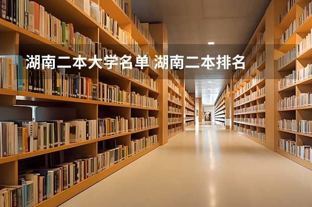 湖南二本大学名单 湖南二本排名