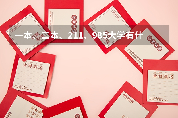 一本、二本、211、985大学有什么区别？
