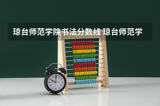 琼台师范学院书法分数线 琼台师范学院分数线