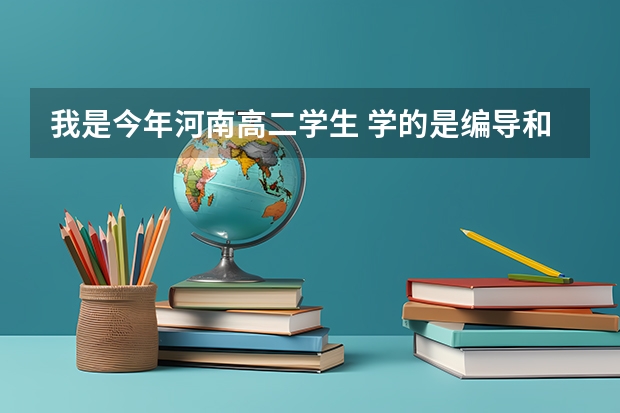 我是今年河南高二学生 学的是编导和播音 文化分数在380左右 想上天津师范大学 有希望吗