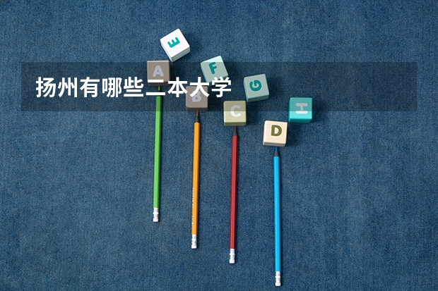 扬州有哪些二本大学