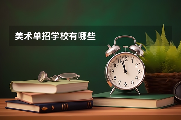 美术单招学校有哪些