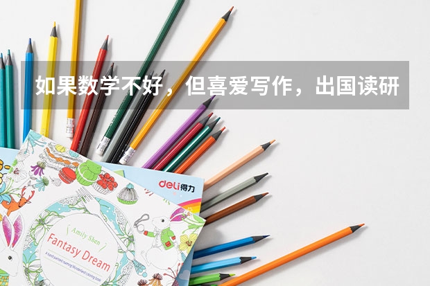 如果数学不好,但喜爱写作,出国读研读什么专业好?
