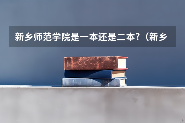 新乡师范学院是一本还是二本?（新乡师范学院是民办还是公办）