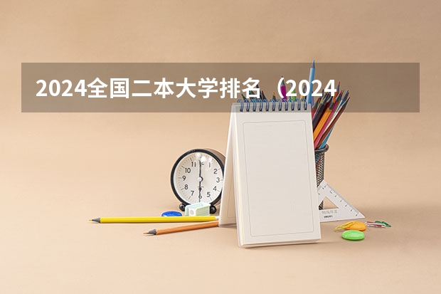 2024全国二本大学排名（2024年全国二本大学排名）