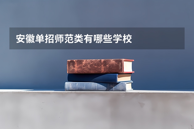 安徽单招师范类有哪些学校