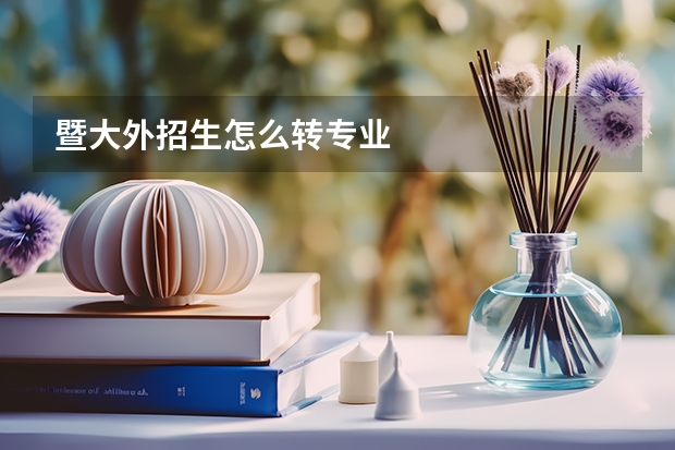 暨大外招生怎么转专业