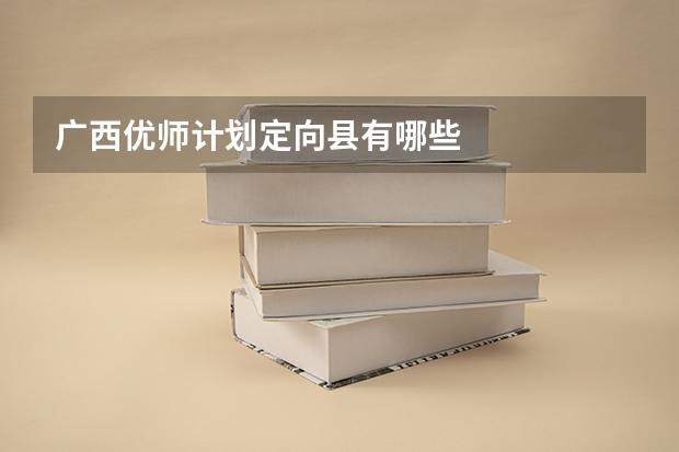 广西优师计划定向县有哪些