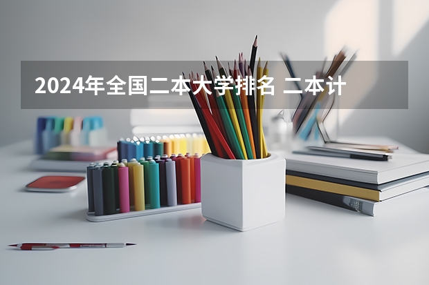2024年全国二本大学排名 二本计算机专业大学排名