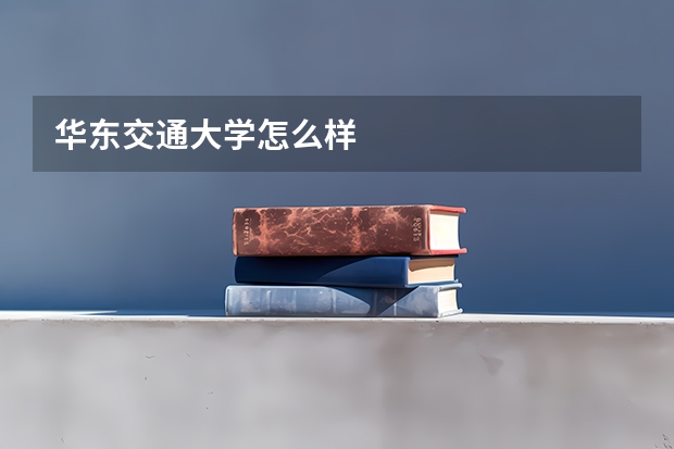 华东交通大学怎么样