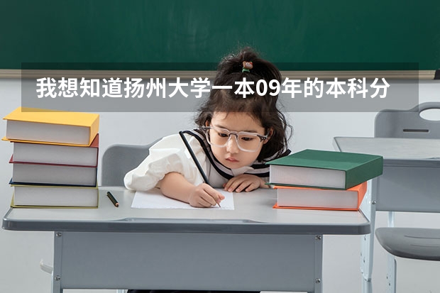 我想知道扬州大学一本09年的本科分数线是多少? 谢谢
