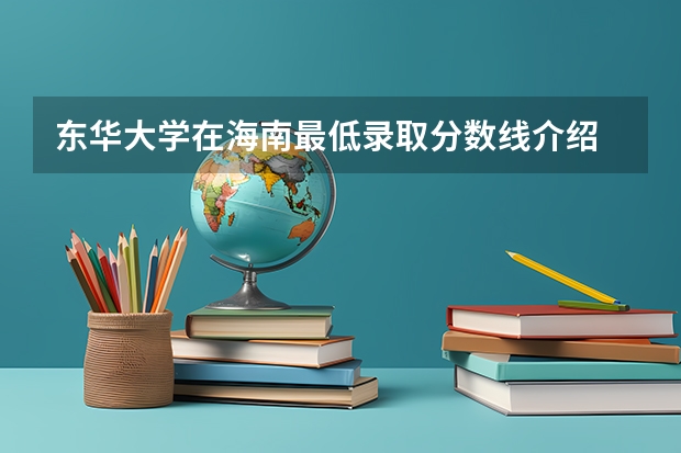 东华大学在海南最低录取分数线介绍