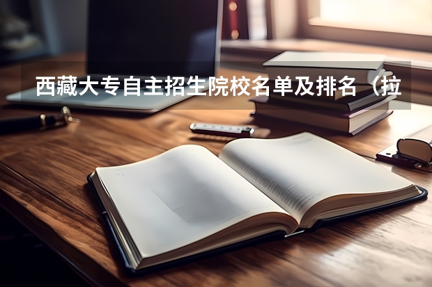 西藏大专自主招生院校名单及排名（拉萨师范高等专科学校分数线）