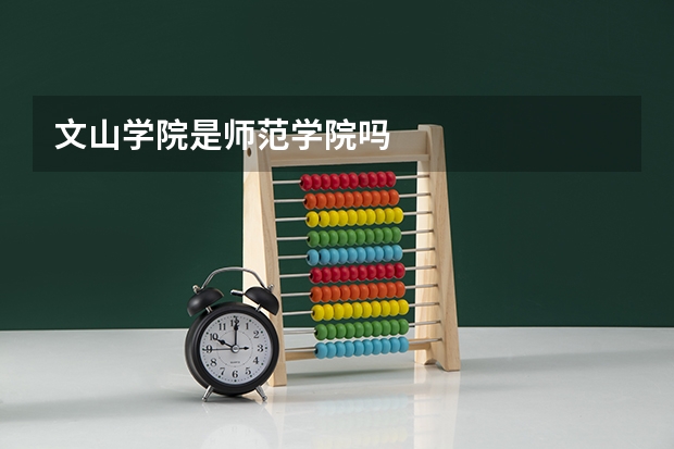 文山学院是师范学院吗
