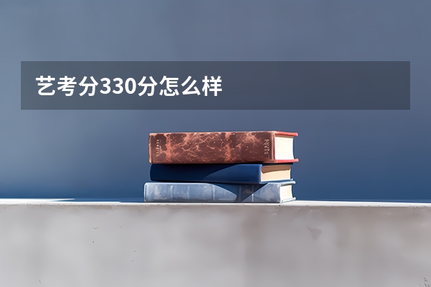 艺考分330分怎么样