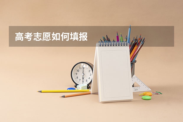 高考志愿如何填报
