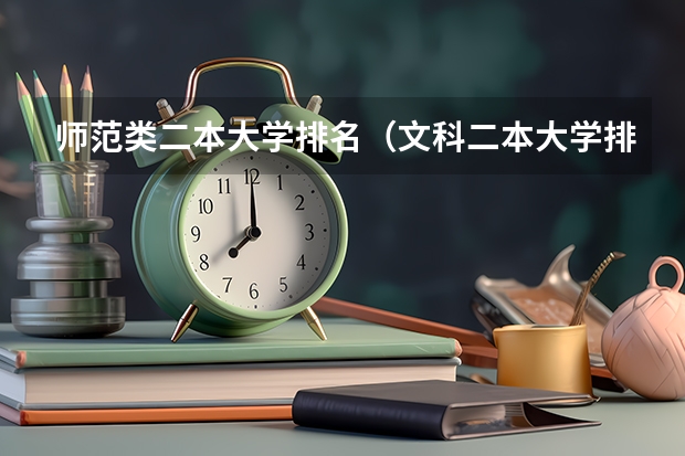 师范类二本大学排名（文科二本大学排名）
