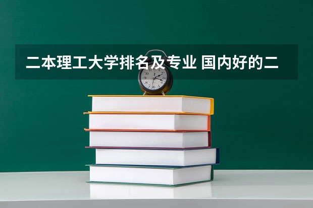 二本理工大学排名及专业 国内好的二本大学排名理科