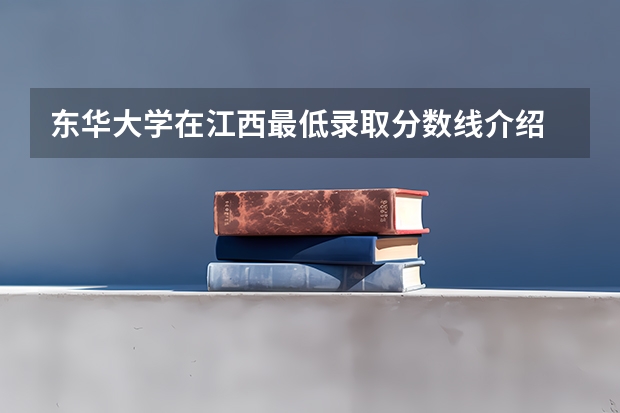 东华大学在江西最低录取分数线介绍