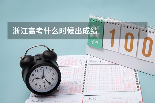 浙江高考什么时候出成绩