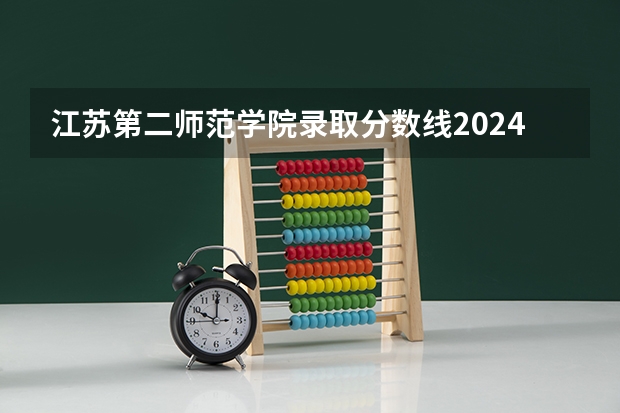 江苏第二师范学院录取分数线2024年是多少分(附各省录取最低分)