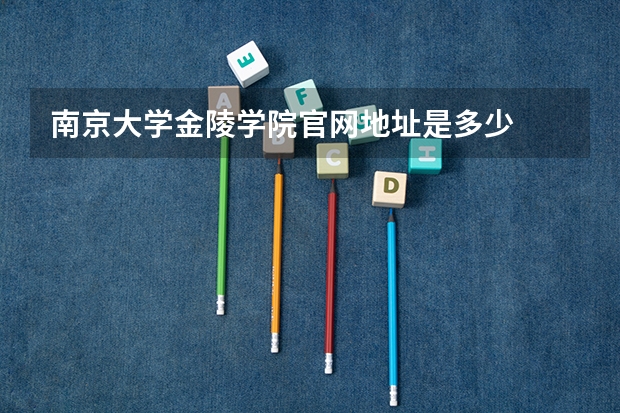 南京大学金陵学院官网地址是多少