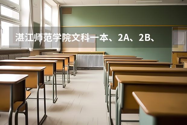 湛江师范学院文科一本、2A、2B、3A的录取分数线分别是多少？