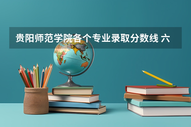 贵阳师范学院各个专业录取分数线 六盘水师范学院专升本录取分数线