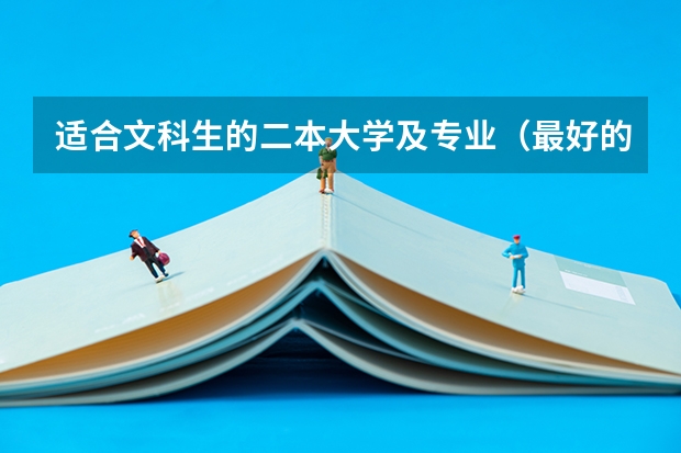 适合文科生的二本大学及专业（最好的二本文科大学排名）
