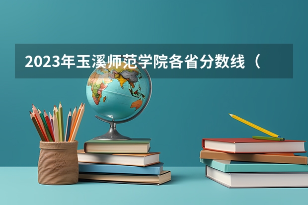 2023年玉溪师范学院各省分数线（湖州师范学院录取分数线）