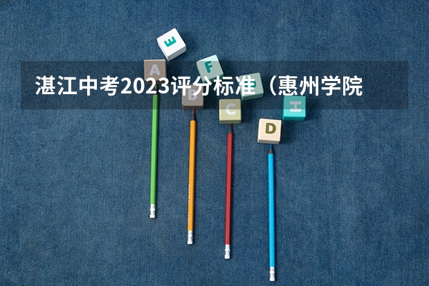 湛江中考2023评分标准（惠州学院好还是岭南师范学院好）