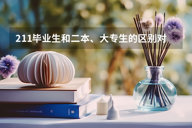 211毕业生和二本、大专生的区别对待是好事吗？