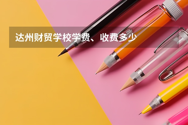 达州财贸学校学费、收费多少