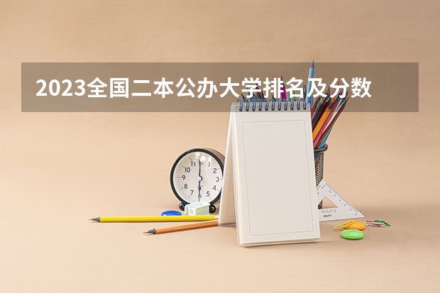 2023全国二本公办大学排名及分数线 辽宁二本分数线