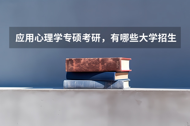 应用心理学专硕考研，有哪些大学招生啊？