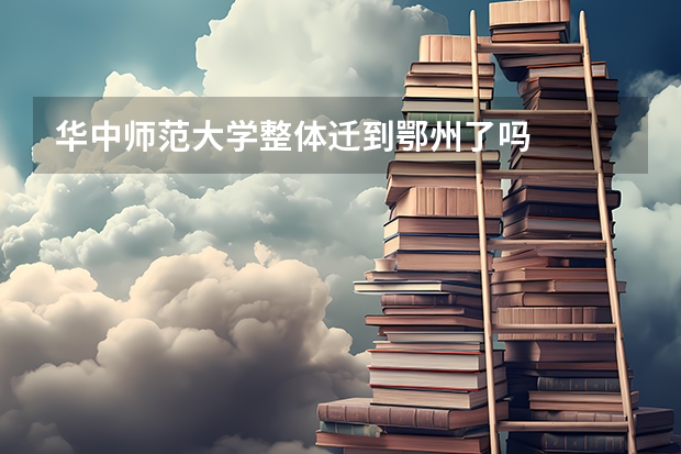 华中师范大学整体迁到鄂州了吗
