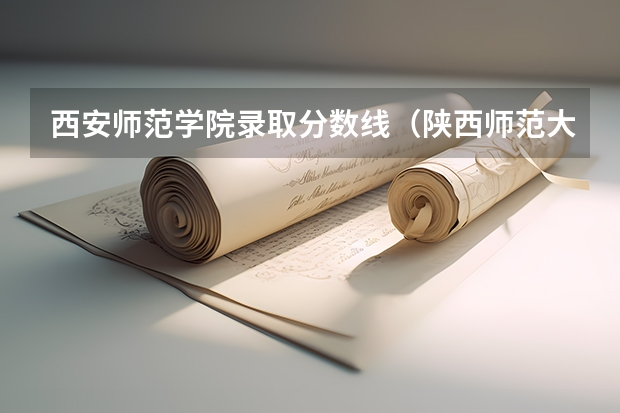西安师范学院录取分数线（陕西师范大学录取分数线）