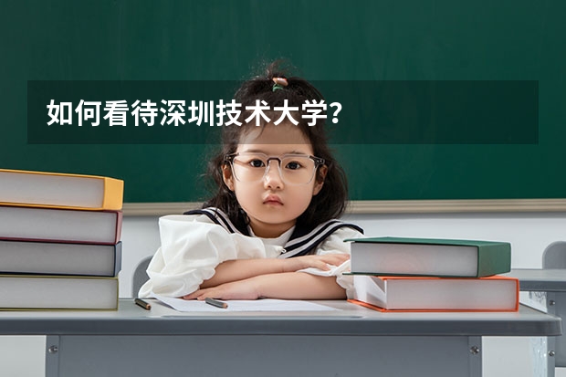 如何看待深圳技术大学?