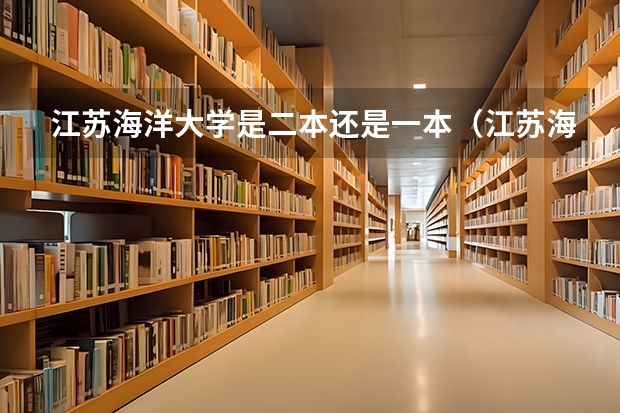 江苏海洋大学是二本还是一本（江苏海洋大学是几本还是二本）
