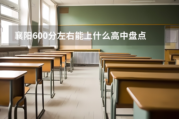 襄阳600分左右能上什么高中盘点