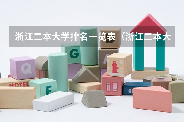 浙江二本大学排名一览表（浙江二本大学排名）