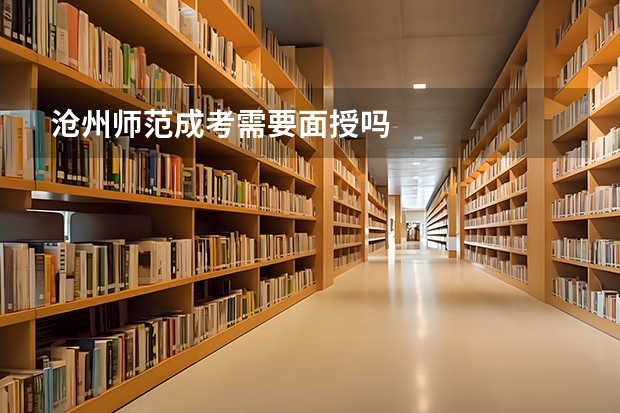 沧州师范成考需要面授吗
