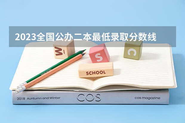 2023全国公办二本最低录取分数线（南阳师范学院录取分数线）