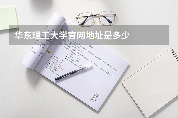华东理工大学官网地址是多少