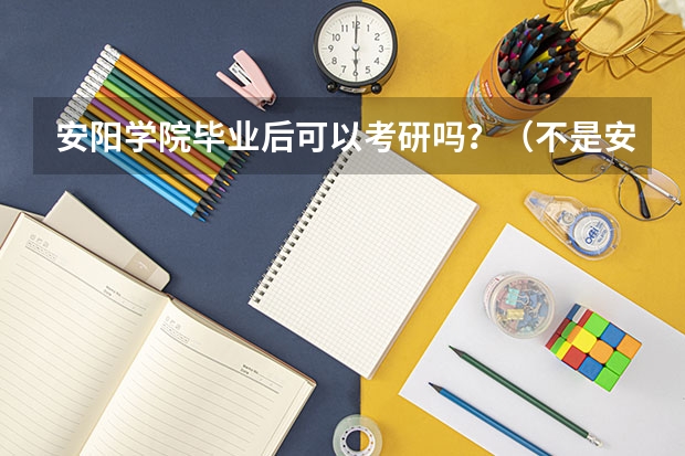 安阳学院毕业后可以考研吗？（不是安阳师范学院）