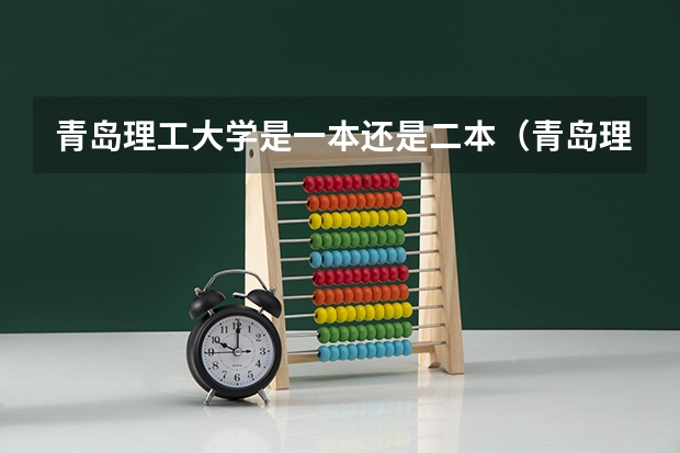 青岛理工大学是一本还是二本（青岛理工大学临沂校区是一本还是二本啊？）